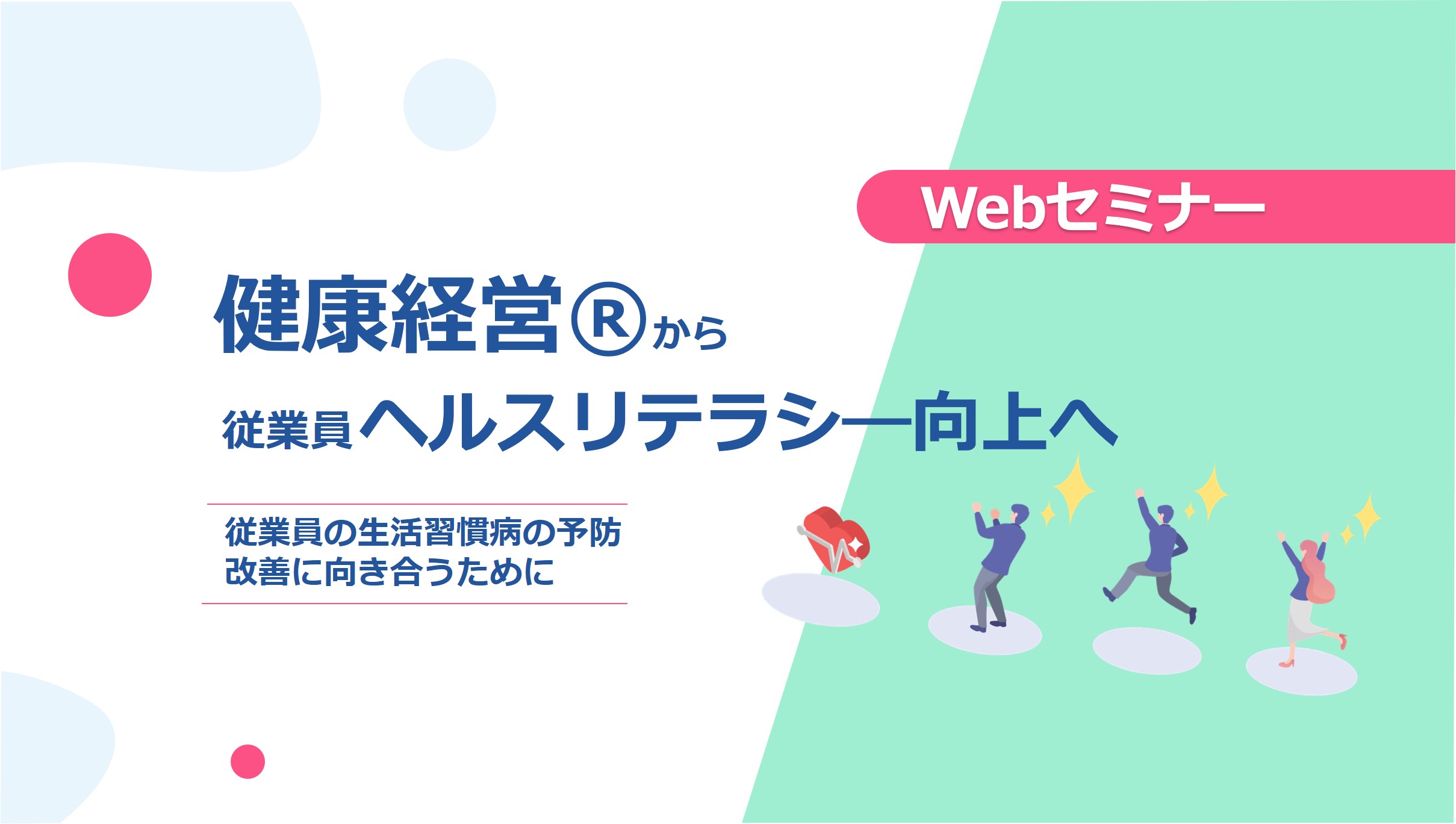 ＜動画配信 Webセミナー＞4/6開催！健康経営®から従業員ヘルスリテラシ―向上へ！